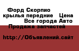 Форд Скорпио2 1994-98 крылья передние › Цена ­ 2 500 - Все города Авто » Продажа запчастей   